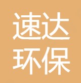 重庆速达环保工程有限公司