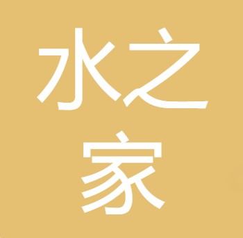 重庆水之家环保设备有限公司