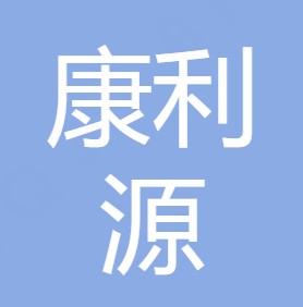 重庆康利源污水处理有限公司