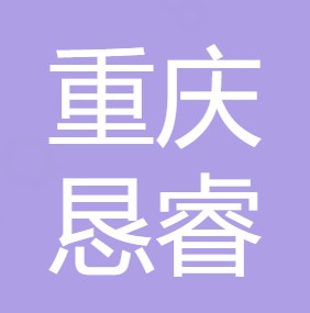 重庆市万州区恳睿净水设备有限公司