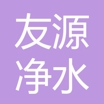 重庆市友源净水设备有限公司