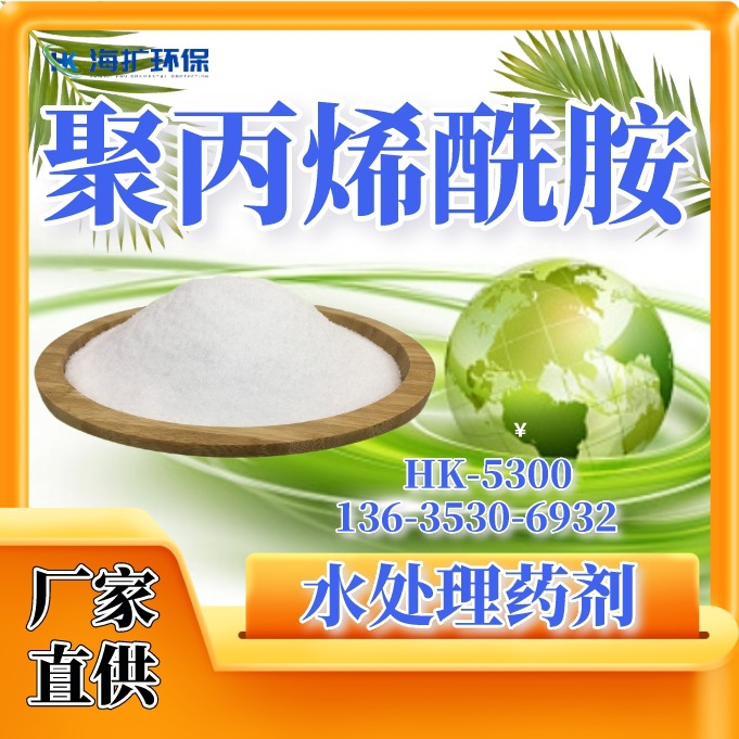 聚丙烯酰胺PAM厂家 污水处理高分子絮凝剂、沉淀剂速度快 HK-5358