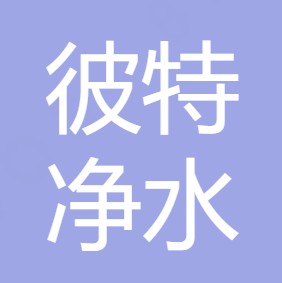 西安彼特净水设备有限公司