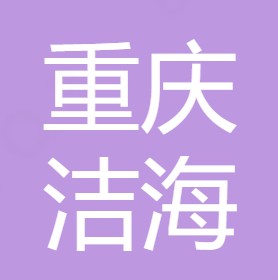 重庆洁海水处理有限公司