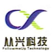 重庆从兴科技发展有限公司