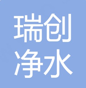 重庆瑞创净水设备有限公司