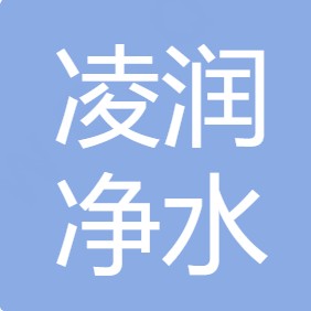 重庆凌润净水设备有限公司