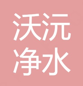 重庆沃沅净水设备有限公司