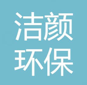 重庆洁颜环保有限公司