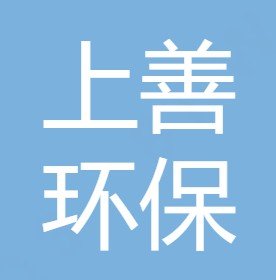 重庆上善环保工程有限公司