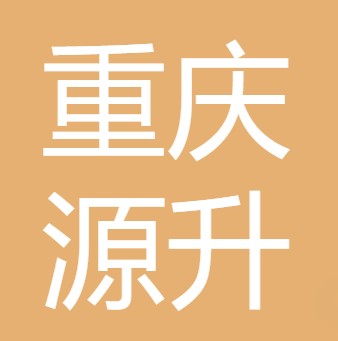 重庆源升水处理设备有限公司