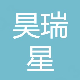 重庆昊瑞星环保工程有限公司