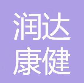 重庆润达康健水处理设备有限公司