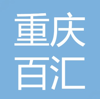 重庆百汇水处理设备有限公司