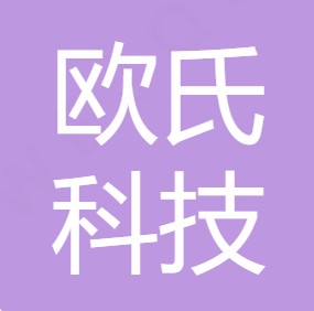重庆欧氏科技发展有限公司
