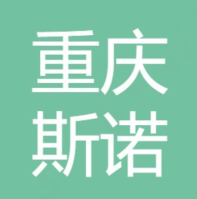 重庆斯诺水处理设备有限公司