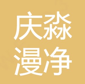 重庆淼漫净水材料有限责任公司