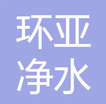 重庆环亚净水材料有限公司