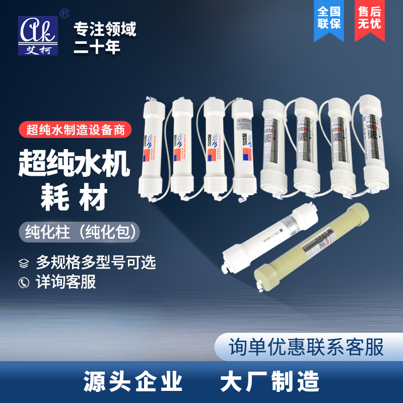 艾柯实验室超纯水机耗材 超纯化柱 超滤芯 ro膜反渗透膜 ak