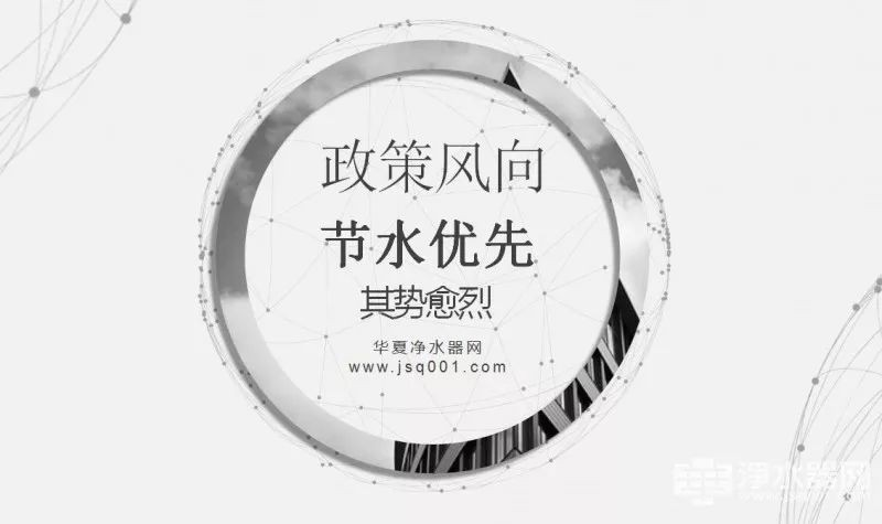 净水行业政策走向：节水优先 其势愈烈 