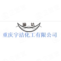 重庆市宇洁化工有限公司