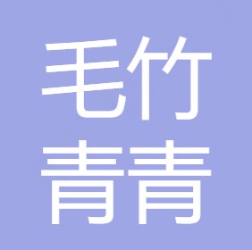 重庆毛竹青青环保科技有限公司