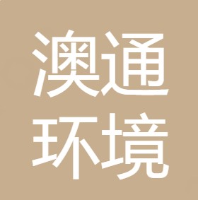 重庆澳通环境科技有限公司