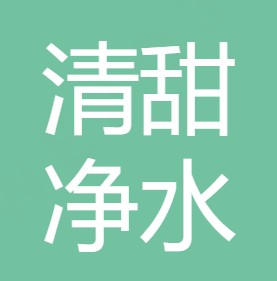重庆清甜净水设备有限公司