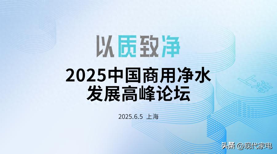 2025.6.5 上海：探中国商用净水行业新思变