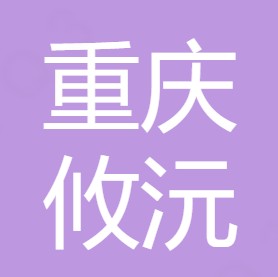 重庆攸沅泰净水设备有限责任公司