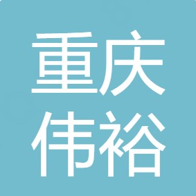 重庆伟裕水处理有限公司