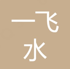 重庆一飞水处理设备有限公司 