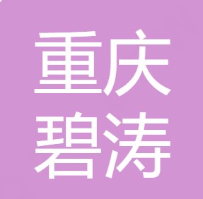 重庆碧涛水处理设备有限公司