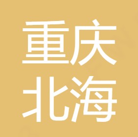 重庆北海净水剂有限公司