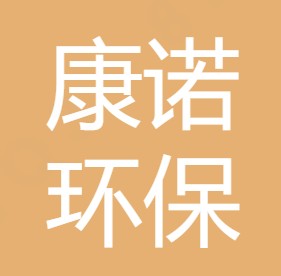 西安康诺环保科技有限公司