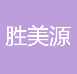陕西胜美源环保科技有限公司