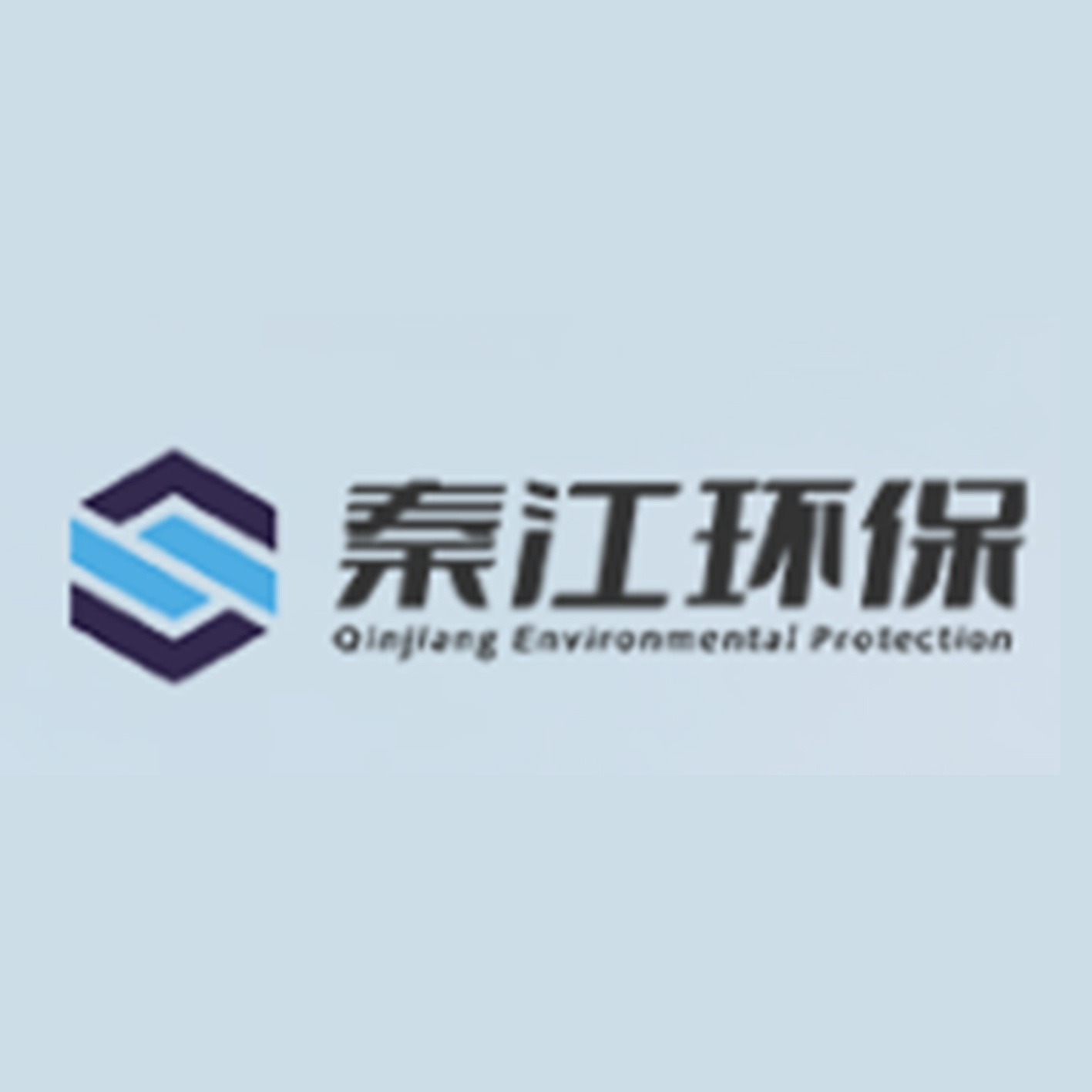 陕西秦江环保科技有限公司