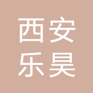 西安乐昊然环保科技有限公司