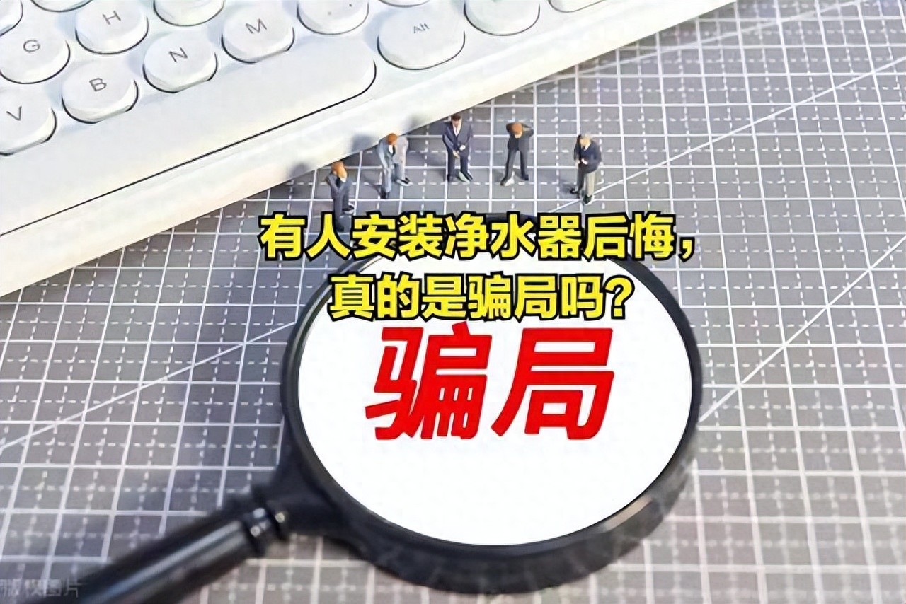 安装净水器后悔了，一定要听劝！扒开净水真相，别再无脑消费了！