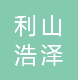 西安利山浩泽净水服务有限公司