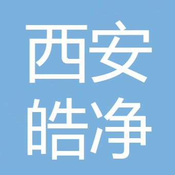 西安皓净水处理设备有限公司