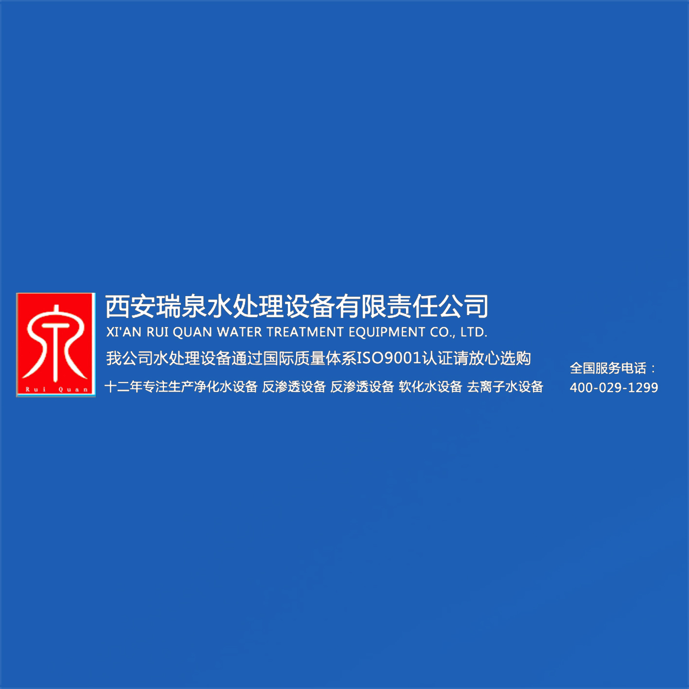 西安瑞泉水处理设备有限公司	