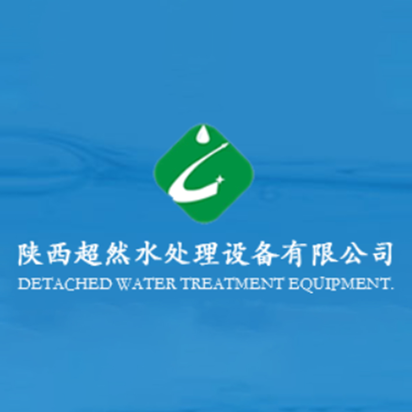 陕西超然水处理设备有限公司	