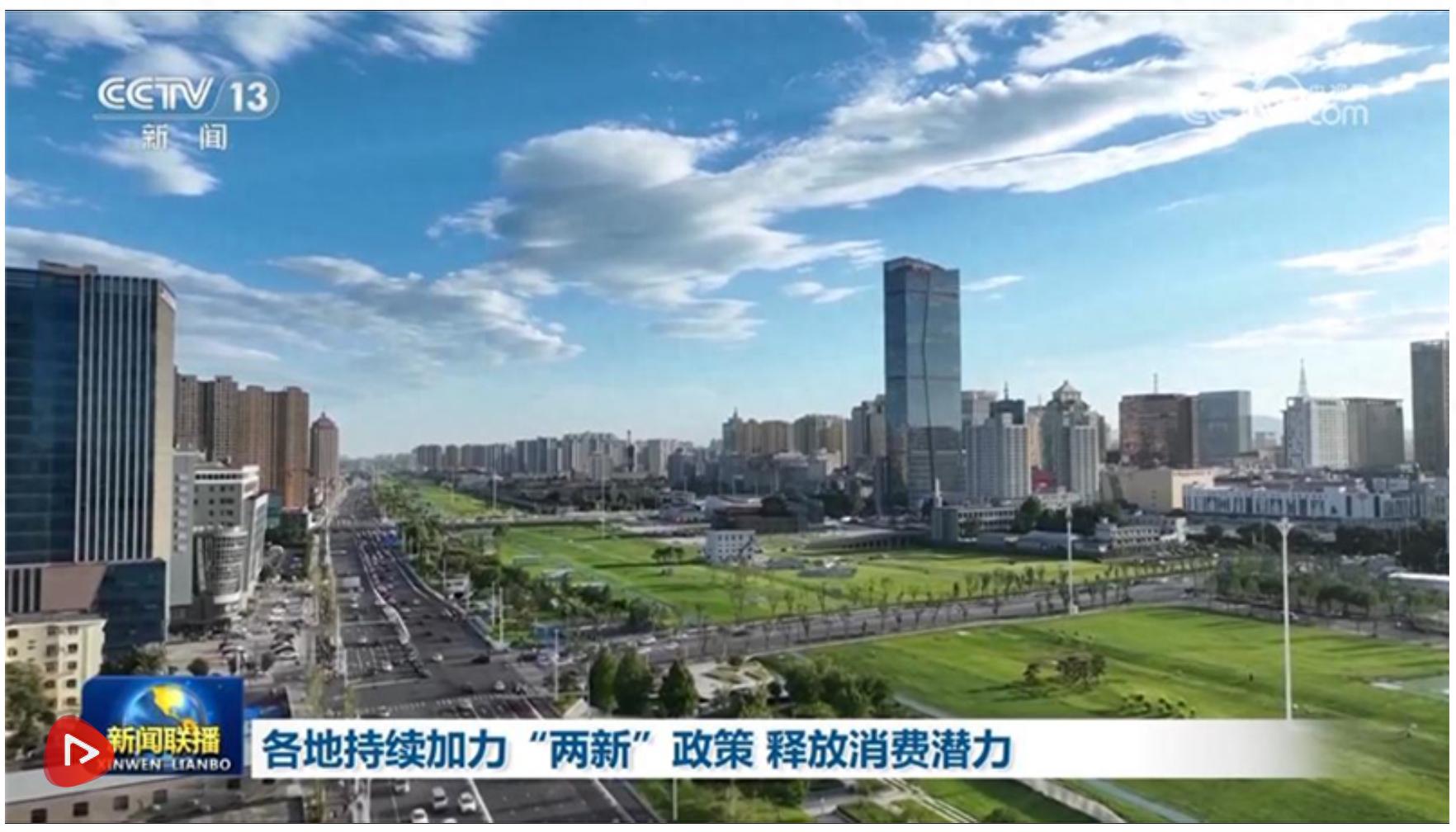 各地持续加力“两新”政策 释放消费潜力