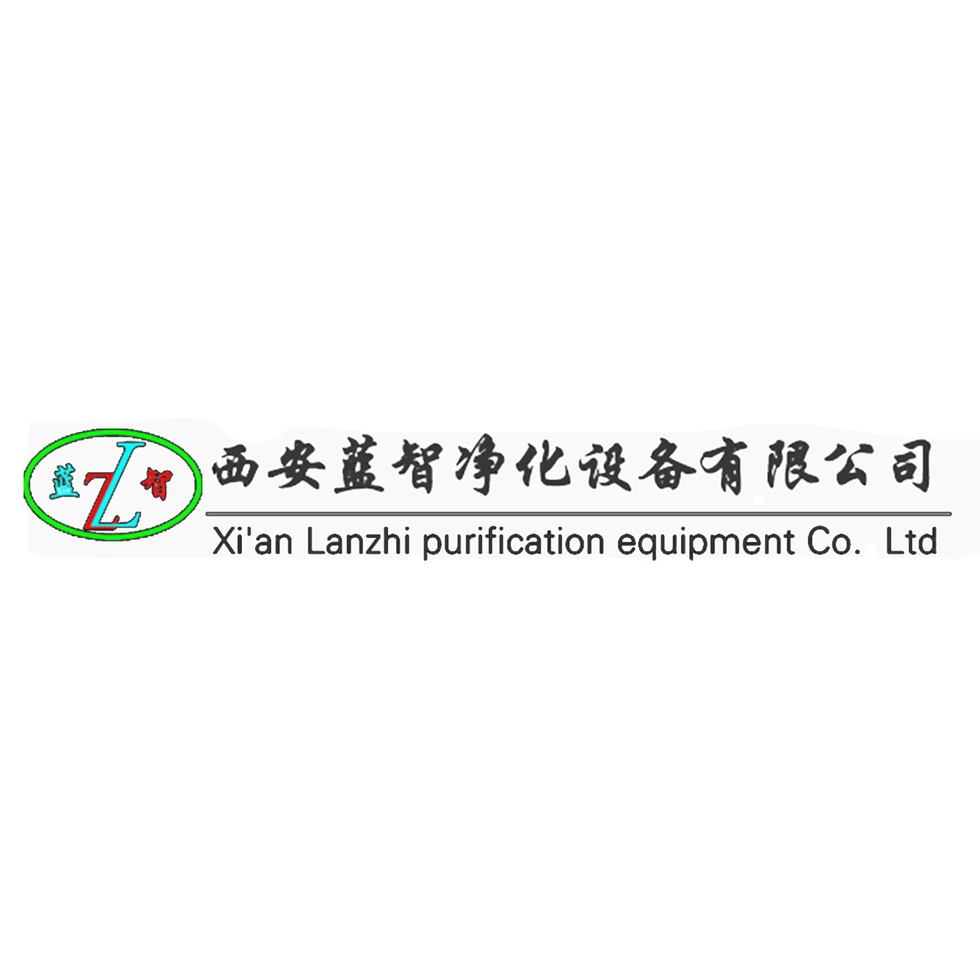 西安蓝智净化设备有限公司