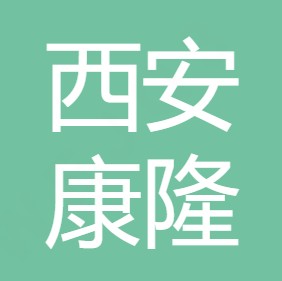 西安康隆水处理技术有限公司