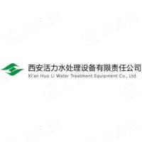 西安活力水处理设备有限责任公司	