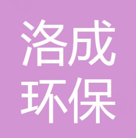 西安洛成环保设备有限公司