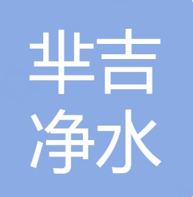 陕西芈吉净水设备有限公司