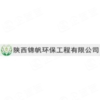 陕西锦帆环保工程有限公司
